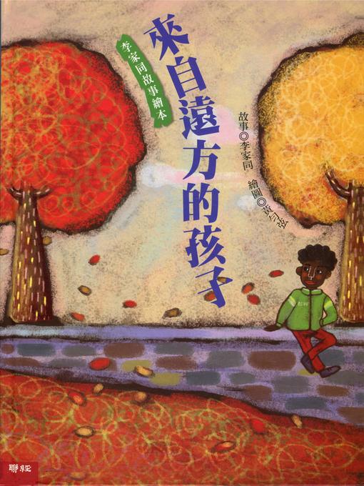 Title details for 來自遠方的孩子 by 李家同 - Available